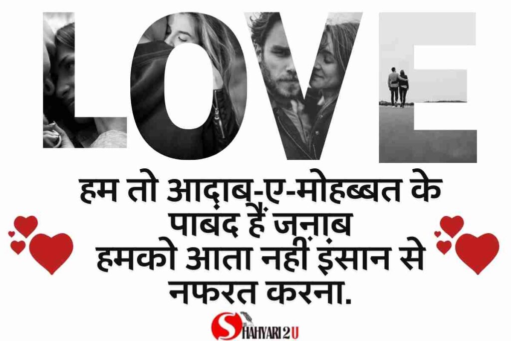 True Love Shayari in Hindi. एक सजीव पृष्ठभूमि पर शायरी का प्रभावशाली प्रस्तुतीकरण: 'हम तो आदाब-ए-मोहब्बत के पाबंद हैं जनाब, हमको आता नहीं इंसान से नफरत करना।' पृष्ठभूमि में प्रेम और सम्मान का संकेत देने वाले सौम्य रंग और संवेदनशीलता को दर्शाने वाले तत्व हैं।.