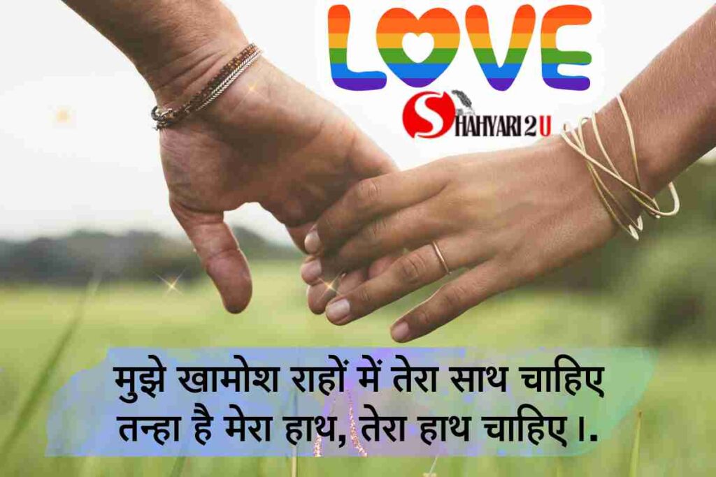 Heart Touching Love Shayari in Hindi, एक सुकून भरी पृष्ठभूमि पर शायरी का सुंदर लेखन: 'मुझे खामोश राहों में तेरा साथ चाहिए, तन्हा है मेरा हाथ, तेरा हाथ चाहिए।' पृष्ठभूमि में शांति और एकता का एहसास कराने वाले नरम रंग और छायाएँ हैं।.