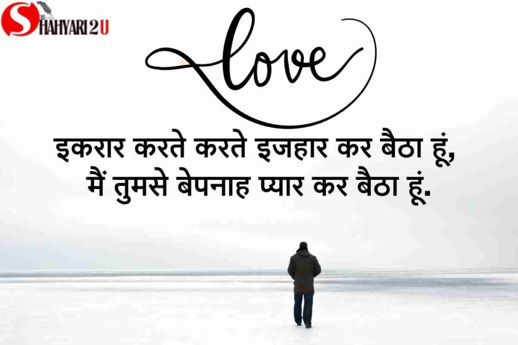 Best 2 Line Shayari in Hindi. दिलकश पृष्ठभूमि पर शायरी का सुंदर कलात्मक प्रस्तुतीकरण: 'इकरार करते करते इजहार कर बैठा हूं, मैं तुमसे बेपनाह प्यार कर बैठा हूं।' पृष्ठभूमि में रोमांटिक रंगों और भावनात्मक गहराई को दर्शाने वाले तत्व हैं।