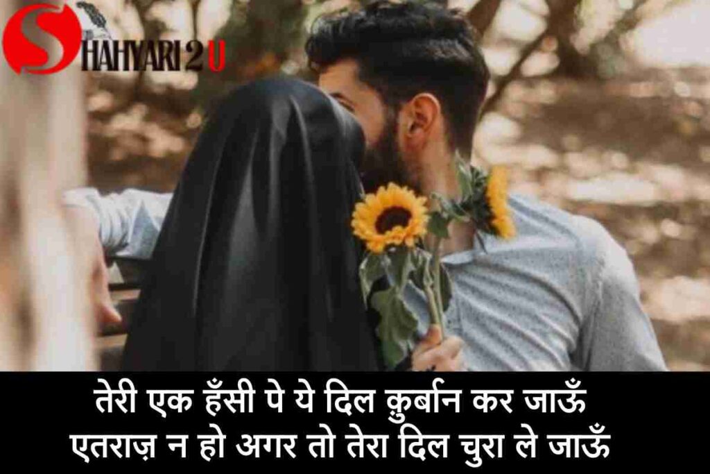 Love Shayari For Girlfriend in Hindi. खूबसूरत पृष्ठभूमि पर रोमांटिक लहजे में लिखा शेर: 'तेरी एक हँसी पे ये दिल कुर्बान कर जाऊँ, एतराज़ न हो अगर तो तेरा दिल चुरा ले जाऊँ।' पृष्ठभूमि में प्यारे रंगों और दिलकश भावनाओं को दर्शाने वाले तत्व हैं।