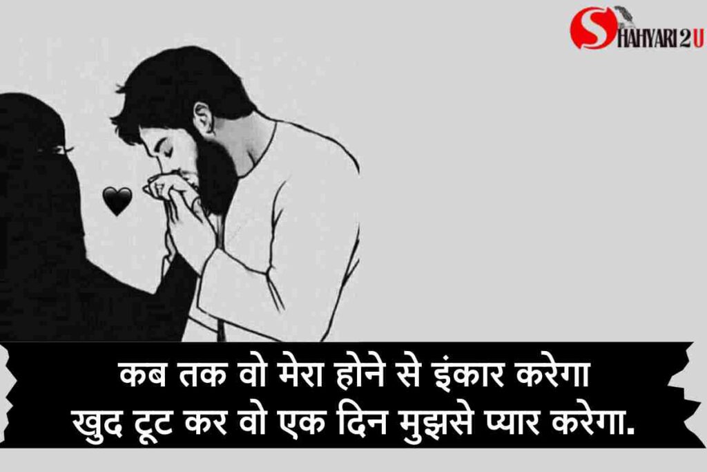 Love Emotional Shayari In Hindi. एक भावुक पृष्ठभूमि पर शायरी का सुंदर प्रस्तुतीकरण: 'कब तक वो मेरा होने से इंकार करेगा, खुद टूट कर वो एक दिन मुझसे प्यार करेगा।' पृष्ठभूमि में गहरे रंग और भावनात्मक तीव्रता को दर्शाने वाले तत्व हैं।