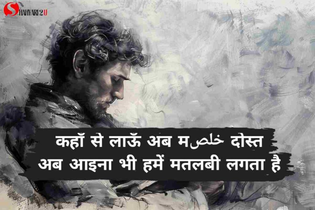 Image with Matlabi Shayari In Hindi: 'कहाँ से लाऊँ अब मخلص दोस्त, अब आइना भी हमें मतलबी लगता है,' expressing a deep sense of trust and disappointment, reflecting on the difficulty of finding genuine friends.