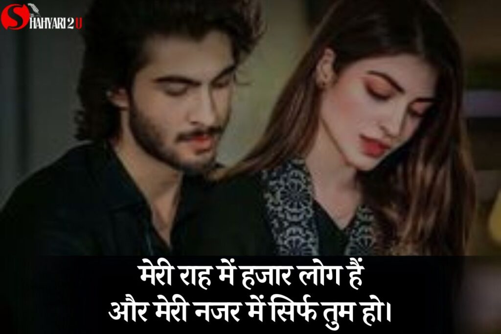 An image featuring a love shayari in Hindi: 'मेरी राह में हजार लोग हैं और मेरी नजर में सिर्फ तुम हो.' The text is elegantly presented, highlighting the deep and exclusive affection expressed in the couplet.