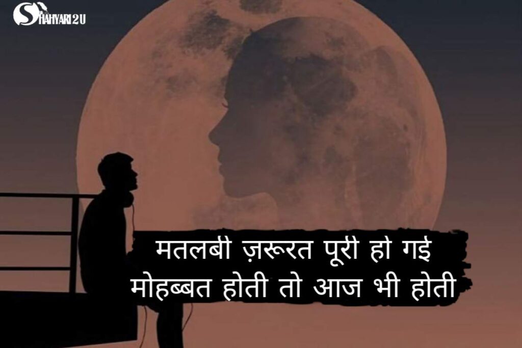 Image with matlabi dunya Shayari: 'मतलबी ज़रूरत पूरी हो गई, मोहब्बत होती तो आज भी होती,' reflecting on the difference between genuine love and self-serving intentions.