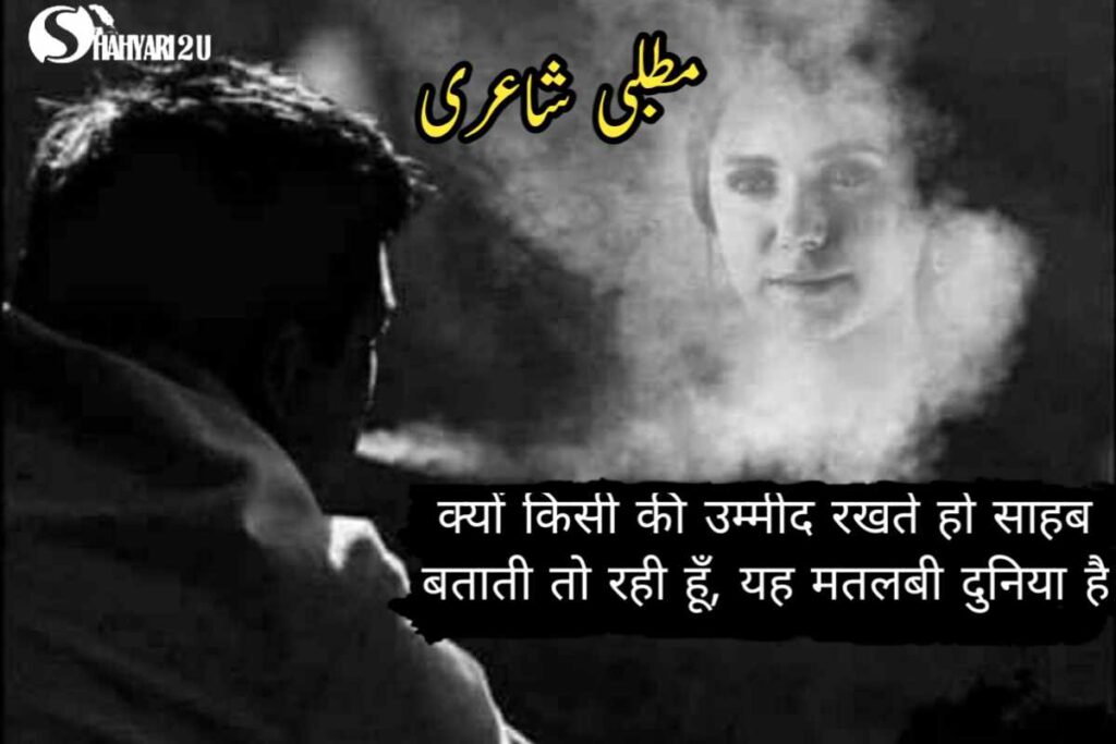 Image with Hindi Shayari: 'क्यों किसी की उम्मीद रखते हो साहब, बताती तो रही हूँ, यह मतलबी दुनिया है,' highlighting the speaker's advice to not hold expectations from others in a self-serving world.