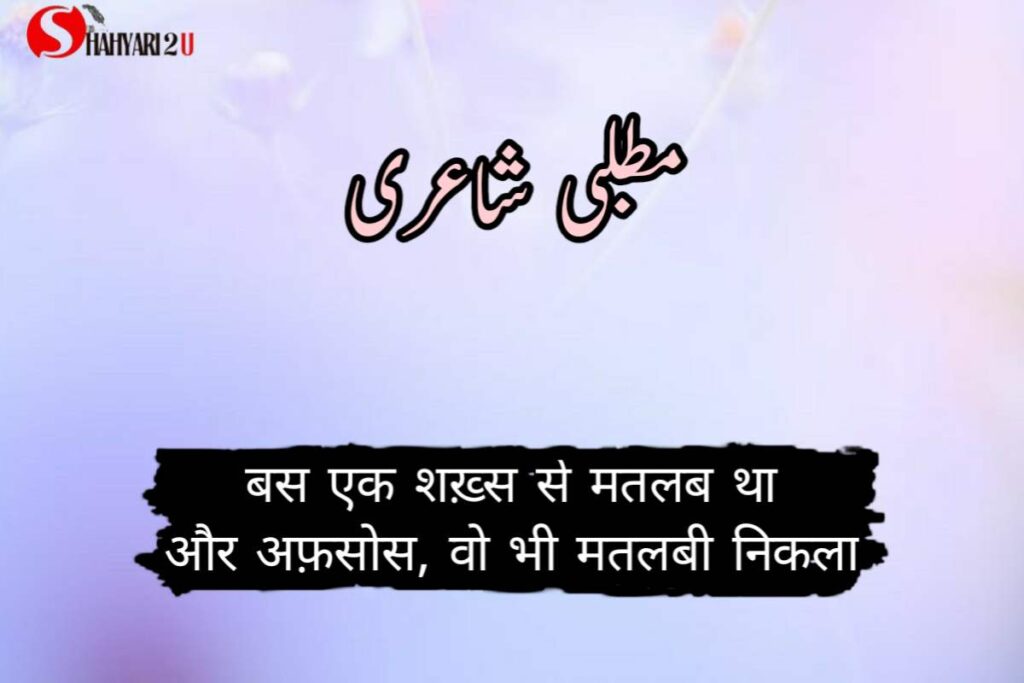 Image with matlabi rishte Shayari: 'बस एक शख़्स से मतलब था और अफ़सोस, वो भी मतलबी निकला,' expressing the disappointment of realizing that even the one person you trusted turned out to be self-centered.