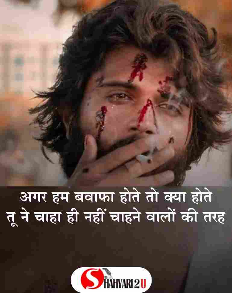 Dard Bhari Bewafa Shayari - Best 2 Line बेवफा शायरी