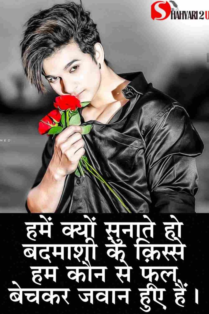 Best 2 Line Badmashi Shayari in Hindi 2024 - Shayari2u