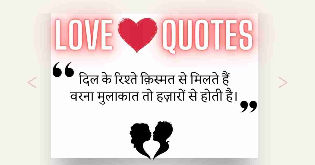 150 Love Quotes in Hindi अपने प्यार का इजहार करने के लिए सबसे अच्छा